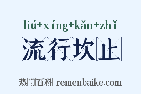 流行坎止是什么意思的图片
